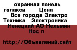 охранная панель галакси 520 › Цена ­ 50 000 - Все города Электро-Техника » Электроника   . Ненецкий АО,Нельмин Нос п.